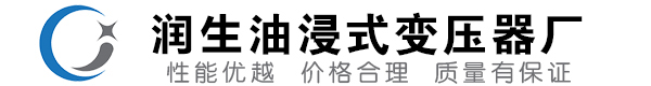 建水油浸式变压器-建水变压器厂-建水变压器生产厂家